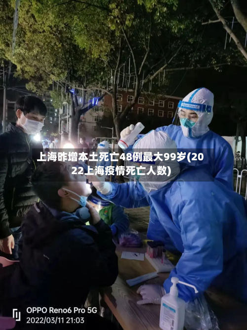 上海昨增本土死亡48例最大99岁(2022上海疫情死亡人数)-第3张图片