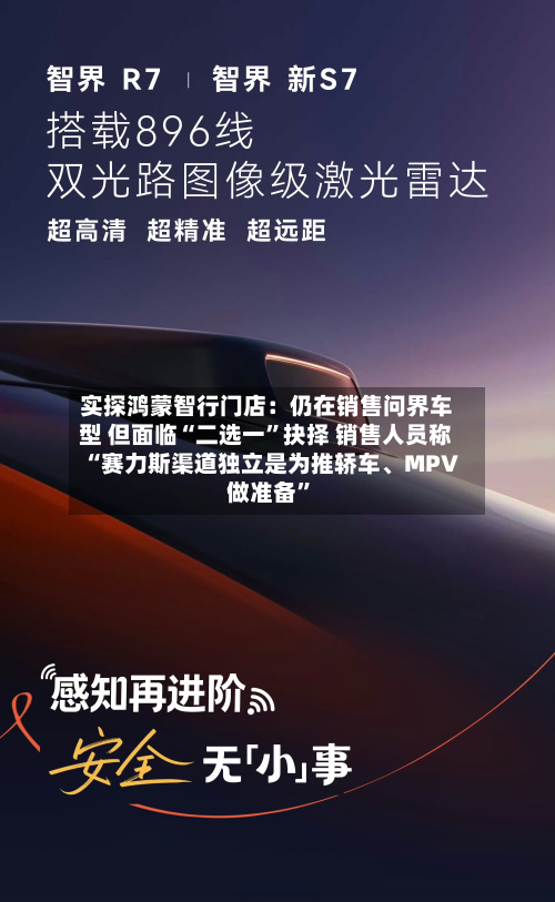 实探鸿蒙智行门店：仍在销售问界车型 但面临“二选一”抉择 销售人员称“赛力斯渠道独立是为推轿车、MPV做准备	”-第2张图片