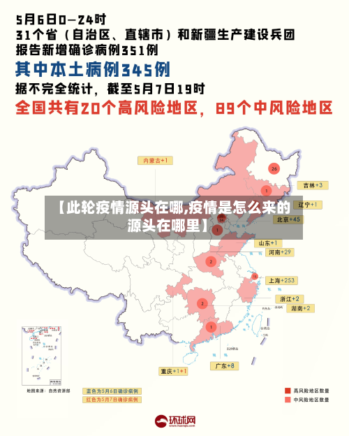 【此轮疫情源头在哪,疫情是怎么来的源头在哪里】