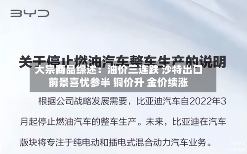 大宗商品综述:油价三连跌 沙特出口前景喜忧参半 铜价升 金价续涨-第1张图片