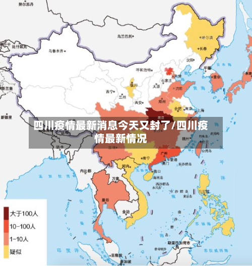 四川疫情最新消息今天又封了/四川疫情最新情况