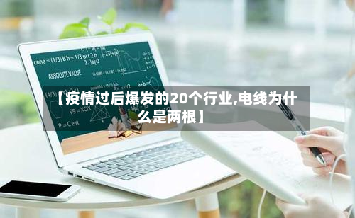 【疫情过后爆发的20个行业,电线为什么是两根】-第2张图片