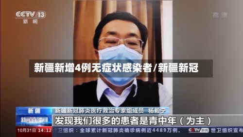 新疆新增4例无症状感染者/新疆新冠