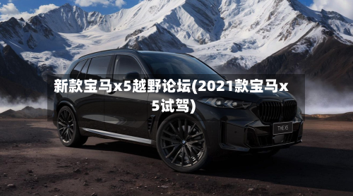 新款宝马x5越野论坛(2021款宝马x5试驾)