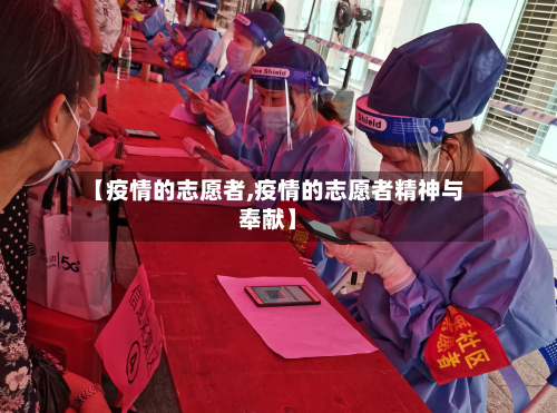 【疫情的志愿者,疫情的志愿者精神与奉献】-第2张图片