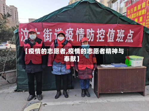 【疫情的志愿者,疫情的志愿者精神与奉献】-第3张图片