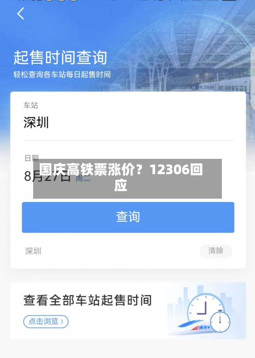 国庆高铁票涨价？12306回应