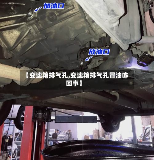 【变速箱排气孔,变速箱排气孔冒油咋回事】-第2张图片