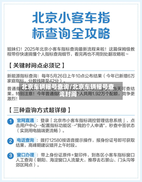 北京车辆摇号查询/北京车辆摇号查询时间-第3张图片