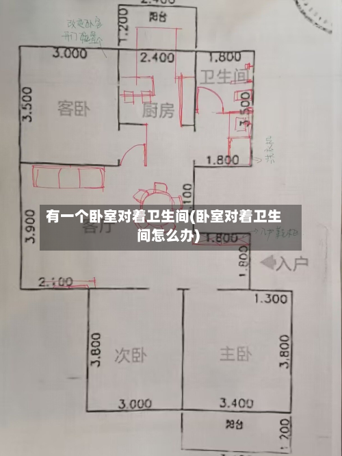 有一个卧室对着卫生间(卧室对着卫生间怎么办)