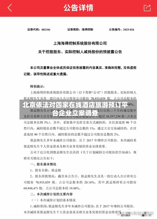 北京依法对四家在线酒店旅游预订平台企业立案调查