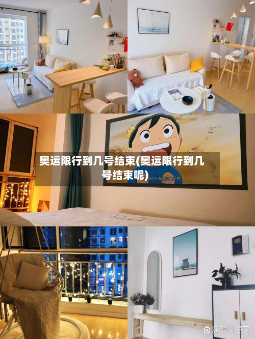 奥运限行到几号结束(奥运限行到几号结束呢)-第3张图片