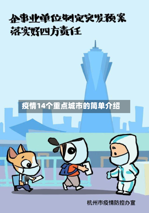 疫情14个重点城市的简单介绍