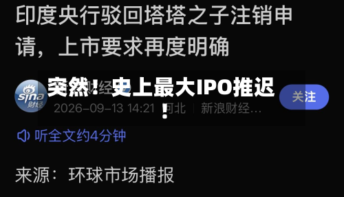 突然！史上最大IPO推迟！-第3张图片