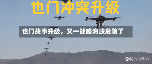 也门战事升级，又一战略海峡危险了