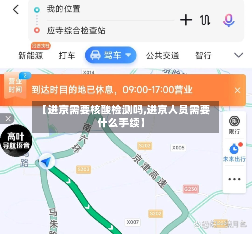 【进京需要核酸检测吗,进京人员需要什么手续】-第2张图片
