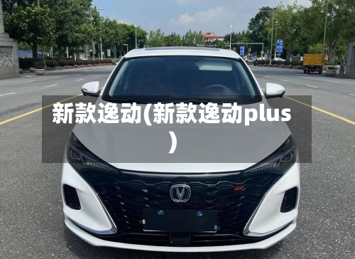 新款逸动(新款逸动plus)-第3张图片