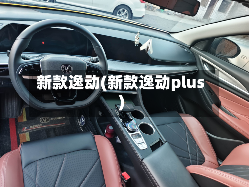 新款逸动(新款逸动plus)-第2张图片