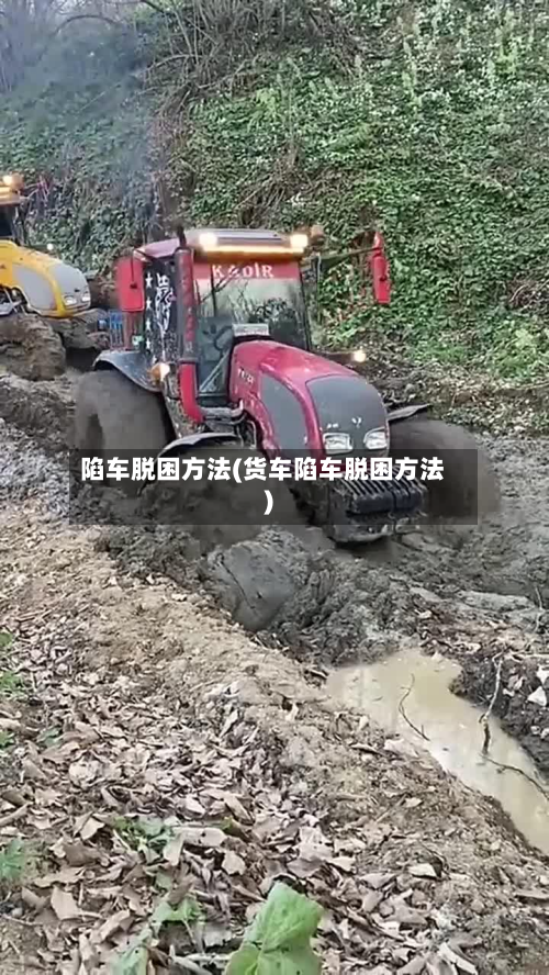 陷车脱困方法(货车陷车脱困方法)-第3张图片