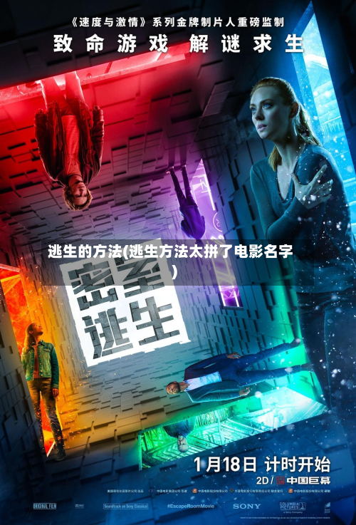 逃生的方法(逃生方法太拼了电影名字)