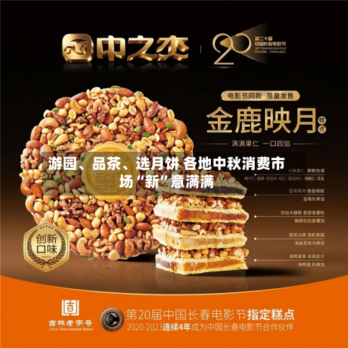 游园、品茶、选月饼 各地中秋消费市场“新	”意满满-第2张图片