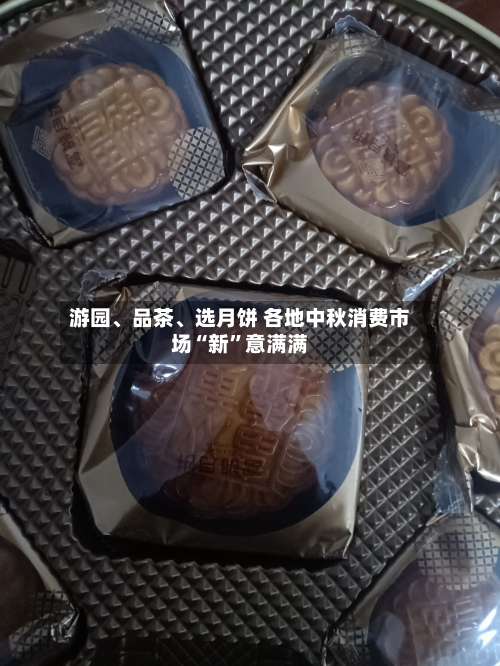 游园、品茶	、选月饼 各地中秋消费市场“新”意满满-第3张图片