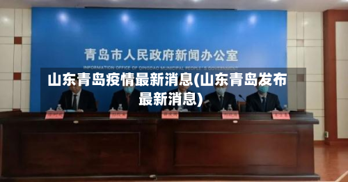 山东青岛疫情最新消息(山东青岛发布最新消息)-第3张图片