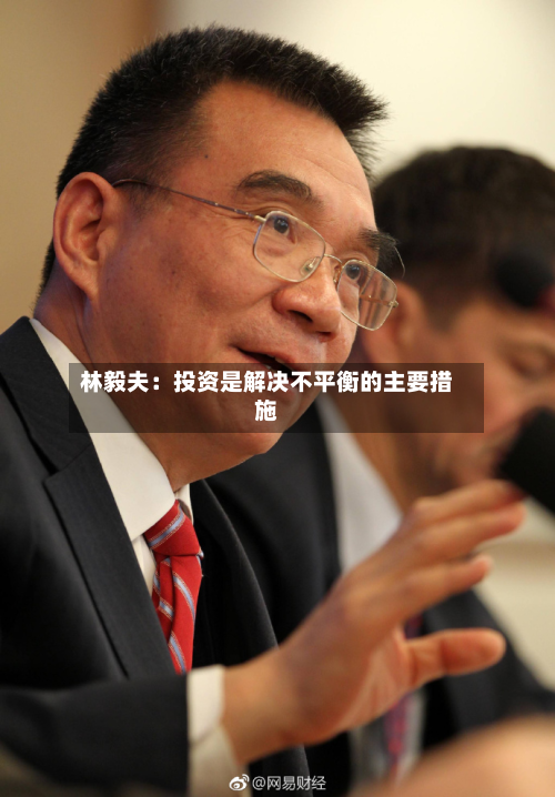 林毅夫:投资是解决不平衡的主要措施-第2张图片