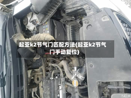 起亚k2节气门匹配方法(起亚k2节气门手动复位)-第3张图片