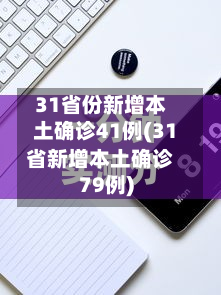 31省份新增本土确诊41例(31省新增本土确诊79例)