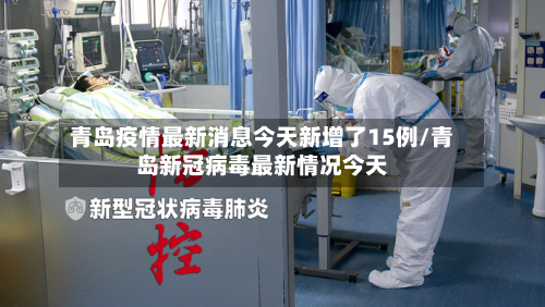 青岛疫情最新消息今天新增了15例/青岛新冠病毒最新情况今天-第2张图片