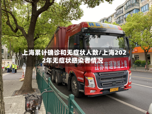 上海累计确诊和无症状人数/上海2022年无症状感染者情况-第2张图片