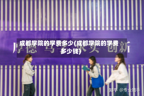 成都学院的学费多少(成都学院的学费多少钱)