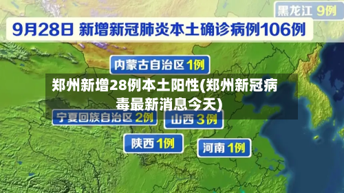 郑州新增28例本土阳性(郑州新冠病毒最新消息今天)