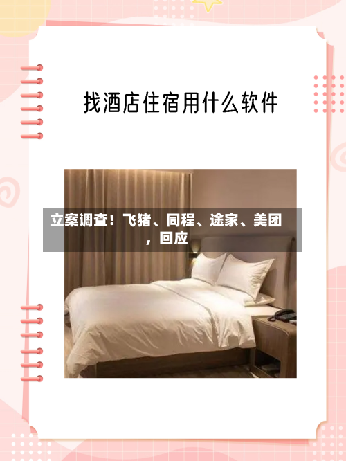 立案调查！飞猪	、同程、途家、美团，回应-第2张图片