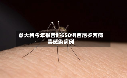 意大利今年报告超650例西尼罗河病毒感染病例