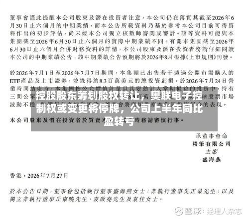 控股股东筹划股权转让，奥联电子控制权或变更将停牌，公司上半年同比盈转亏