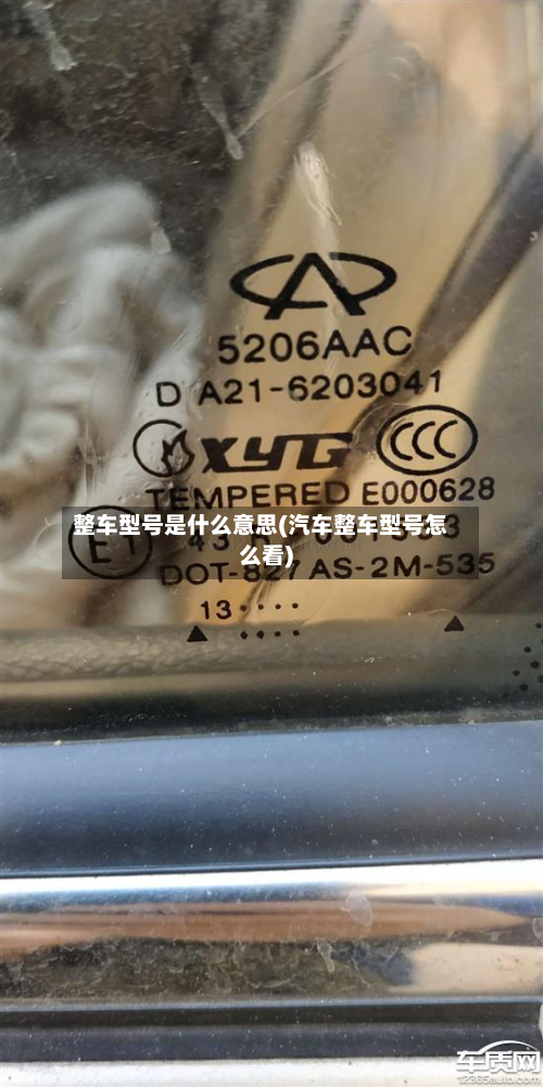 整车型号是什么意思(汽车整车型号怎么看)