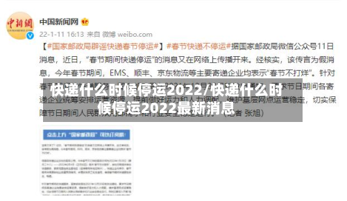 快递什么时候停运2022/快递什么时候停运2022最新消息-第2张图片