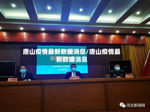 唐山疫情最新数据消息/唐山疫情最新数据消息