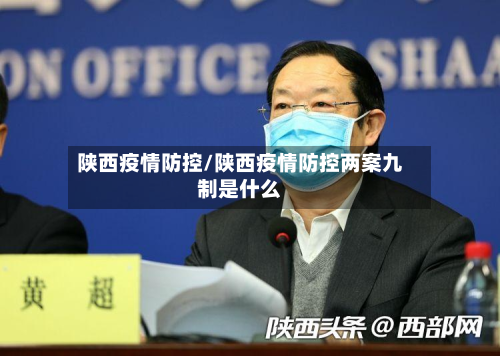 陕西疫情防控/陕西疫情防控两案九制是什么