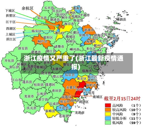 浙江疫情又严重了(浙江最新疫情通报)-第3张图片