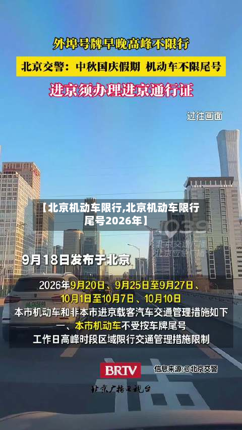 【北京机动车限行,北京机动车限行尾号2026年】-第3张图片