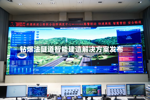 钻爆法隧道智能建造解决方案发布-第2张图片