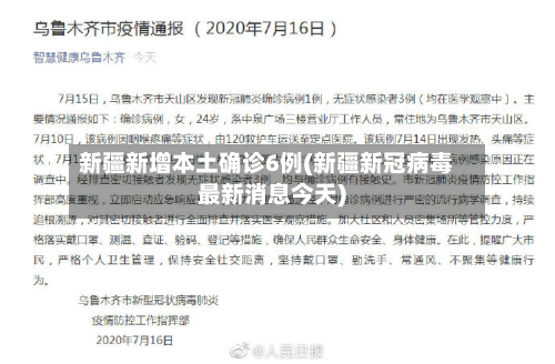 新疆新增本土确诊6例(新疆新冠病毒最新消息今天)-第2张图片