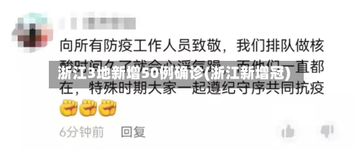 浙江3地新增50例确诊(浙江新增冠)-第2张图片