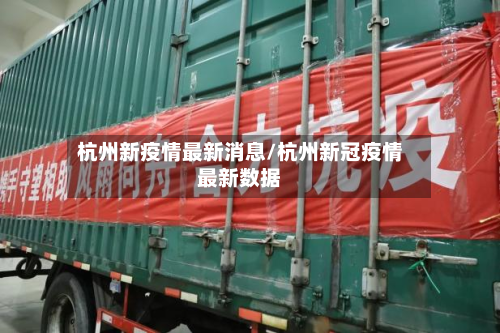 杭州新疫情最新消息/杭州新冠疫情最新数据