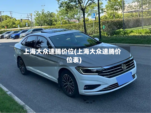 上海大众速腾价位(上海大众速腾价位表)