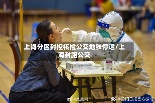上海分区封控核检公交地铁停运/上海封路公交-第3张图片
