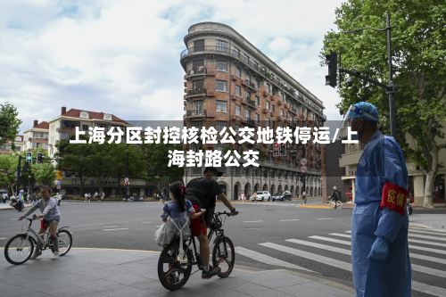 上海分区封控核检公交地铁停运/上海封路公交